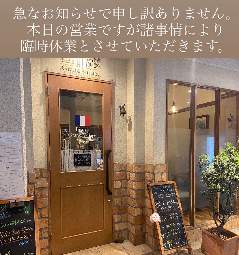 臨時休業のお知らせ