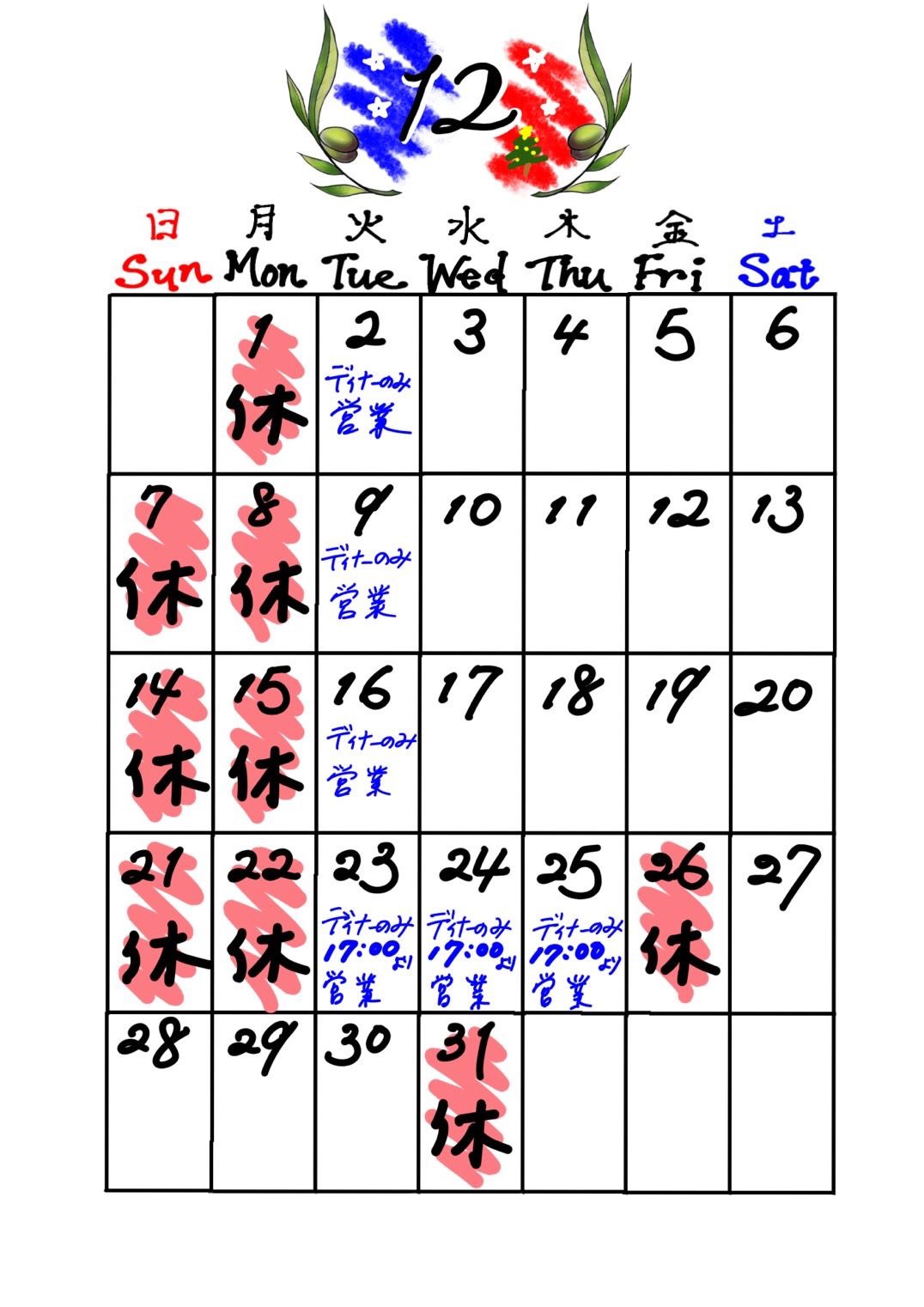12月の営業日について